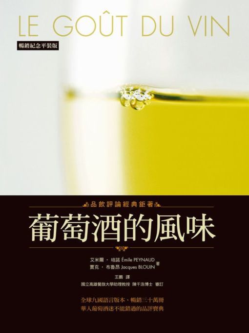 Title details for 葡萄酒的風味（暢銷紀念平裝版） by 艾米爾．培諾 - Available